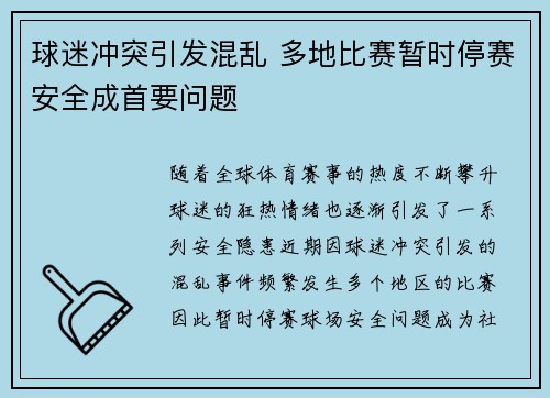 球迷冲突引发混乱 多地比赛暂时停赛安全成首要问题