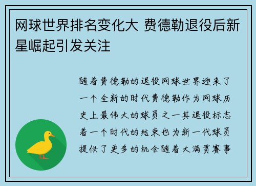 网球世界排名变化大 费德勒退役后新星崛起引发关注