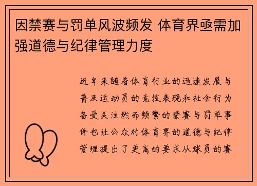 因禁赛与罚单风波频发 体育界亟需加强道德与纪律管理力度