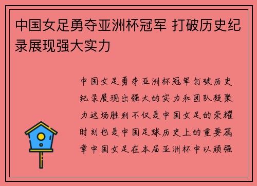 中国女足勇夺亚洲杯冠军 打破历史纪录展现强大实力