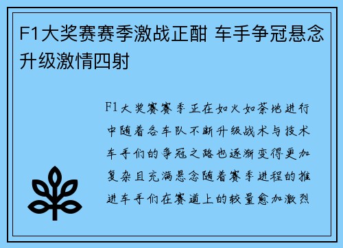 F1大奖赛赛季激战正酣 车手争冠悬念升级激情四射