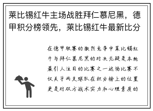 莱比锡红牛主场战胜拜仁慕尼黑，德甲积分榜领先，莱比锡红牛最新比分