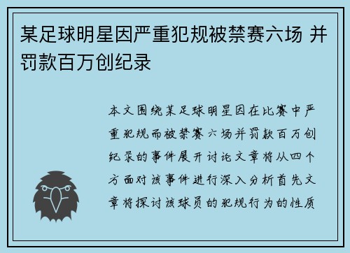 某足球明星因严重犯规被禁赛六场 并罚款百万创纪录
