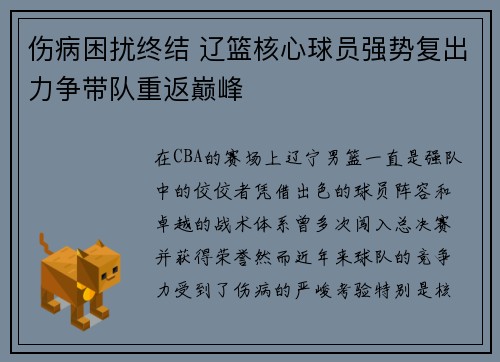 伤病困扰终结 辽篮核心球员强势复出力争带队重返巅峰