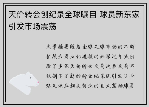 天价转会创纪录全球瞩目 球员新东家引发市场震荡
