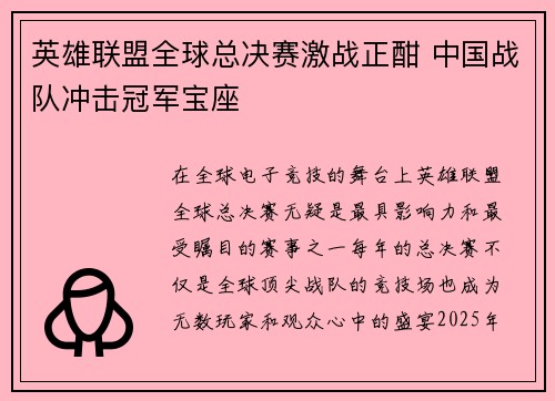 英雄联盟全球总决赛激战正酣 中国战队冲击冠军宝座