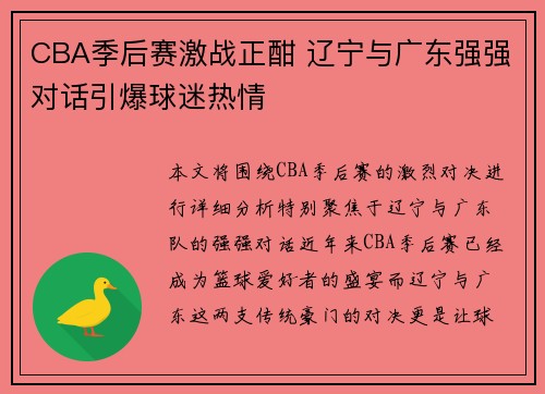 CBA季后赛激战正酣 辽宁与广东强强对话引爆球迷热情