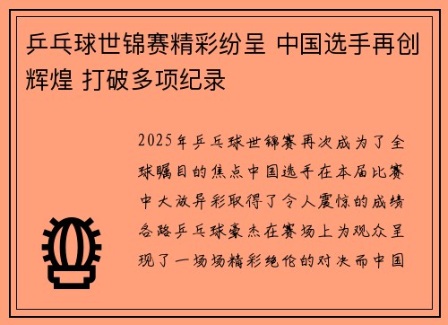乒乓球世锦赛精彩纷呈 中国选手再创辉煌 打破多项纪录