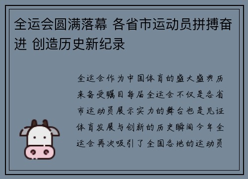 全运会圆满落幕 各省市运动员拼搏奋进 创造历史新纪录