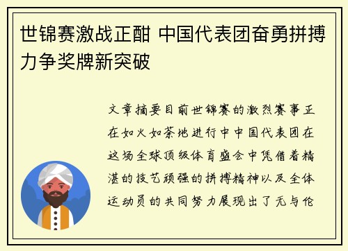 世锦赛激战正酣 中国代表团奋勇拼搏力争奖牌新突破