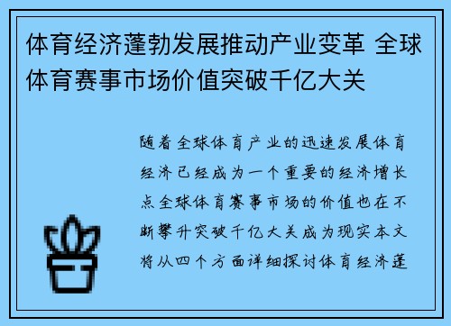 体育经济蓬勃发展推动产业变革 全球体育赛事市场价值突破千亿大关
