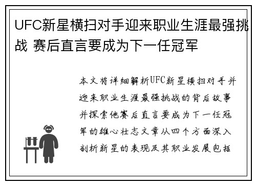 UFC新星横扫对手迎来职业生涯最强挑战 赛后直言要成为下一任冠军