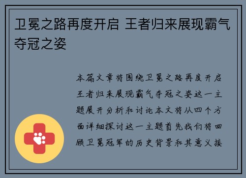 卫冕之路再度开启 王者归来展现霸气夺冠之姿
