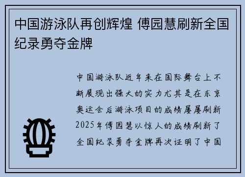 中国游泳队再创辉煌 傅园慧刷新全国纪录勇夺金牌