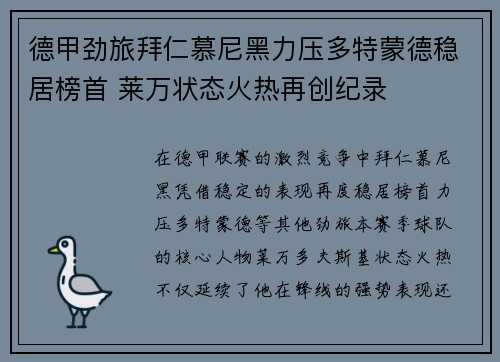 德甲劲旅拜仁慕尼黑力压多特蒙德稳居榜首 莱万状态火热再创纪录