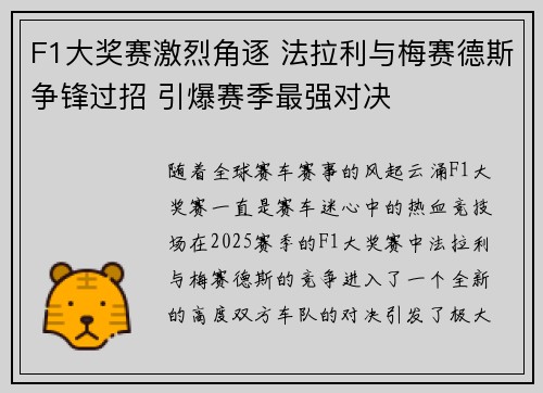 F1大奖赛激烈角逐 法拉利与梅赛德斯争锋过招 引爆赛季最强对决