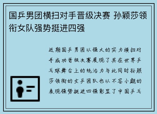 国乒男团横扫对手晋级决赛 孙颖莎领衔女队强势挺进四强
