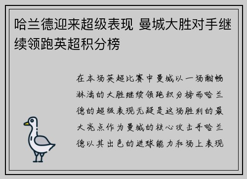 哈兰德迎来超级表现 曼城大胜对手继续领跑英超积分榜