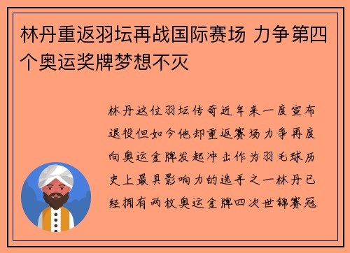 林丹重返羽坛再战国际赛场 力争第四个奥运奖牌梦想不灭