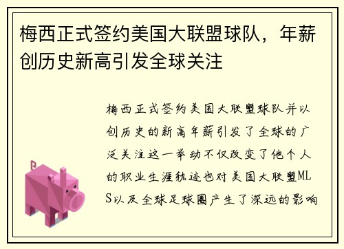 梅西正式签约美国大联盟球队，年薪创历史新高引发全球关注