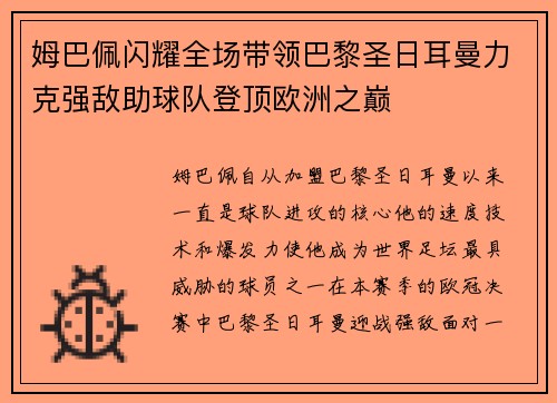 姆巴佩闪耀全场带领巴黎圣日耳曼力克强敌助球队登顶欧洲之巅
