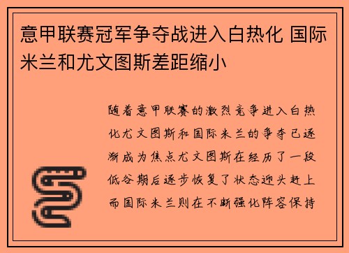 意甲联赛冠军争夺战进入白热化 国际米兰和尤文图斯差距缩小