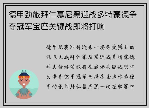 德甲劲旅拜仁慕尼黑迎战多特蒙德争夺冠军宝座关键战即将打响