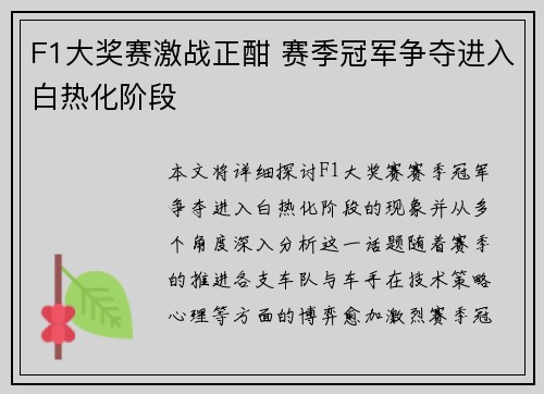 F1大奖赛激战正酣 赛季冠军争夺进入白热化阶段