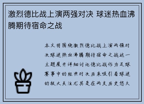 激烈德比战上演两强对决 球迷热血沸腾期待宿命之战