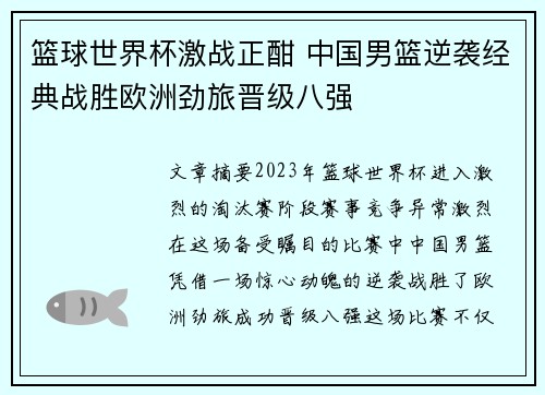 篮球世界杯激战正酣 中国男篮逆袭经典战胜欧洲劲旅晋级八强