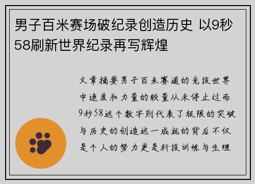男子百米赛场破纪录创造历史 以9秒58刷新世界纪录再写辉煌