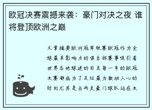 欧冠决赛震撼来袭:豪门对决之夜 谁将登顶欧洲之巅