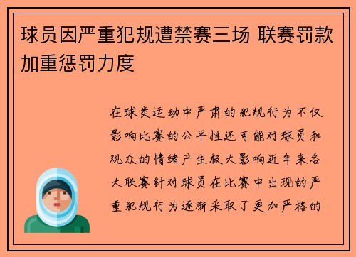 球员因严重犯规遭禁赛三场 联赛罚款加重惩罚力度