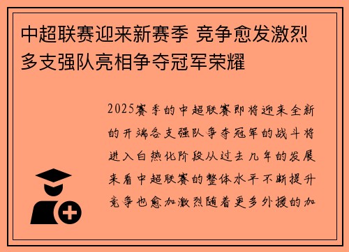 中超联赛迎来新赛季 竞争愈发激烈 多支强队亮相争夺冠军荣耀