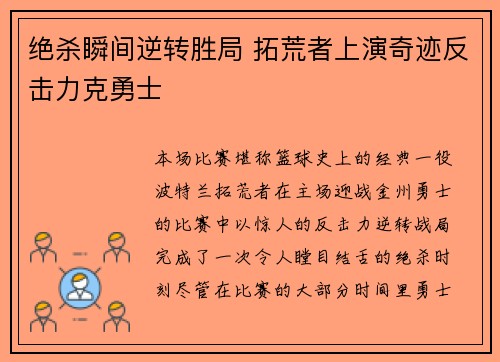 绝杀瞬间逆转胜局 拓荒者上演奇迹反击力克勇士