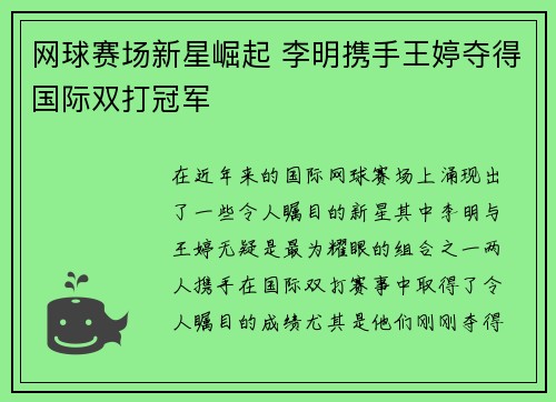 网球赛场新星崛起 李明携手王婷夺得国际双打冠军