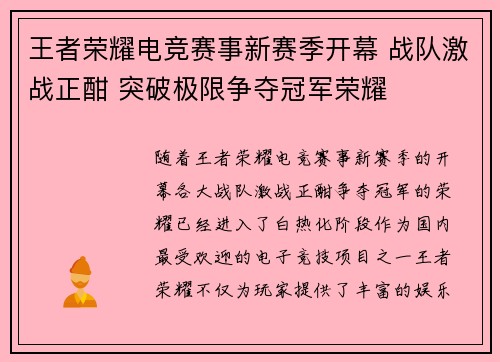 王者荣耀电竞赛事新赛季开幕 战队激战正酣 突破极限争夺冠军荣耀