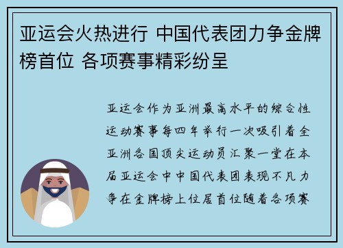 亚运会火热进行 中国代表团力争金牌榜首位 各项赛事精彩纷呈