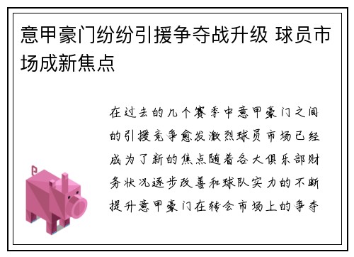 意甲豪门纷纷引援争夺战升级 球员市场成新焦点