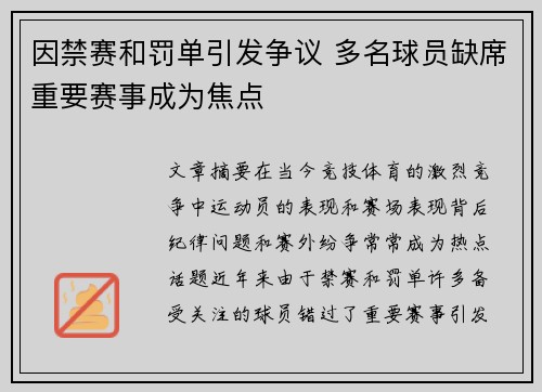 因禁赛和罚单引发争议 多名球员缺席重要赛事成为焦点