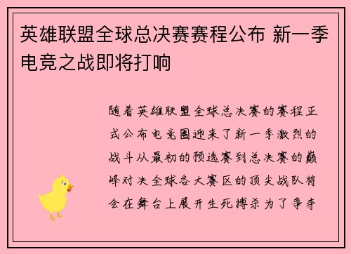 英雄联盟全球总决赛赛程公布 新一季电竞之战即将打响