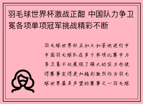 羽毛球世界杯激战正酣 中国队力争卫冕各项单项冠军挑战精彩不断