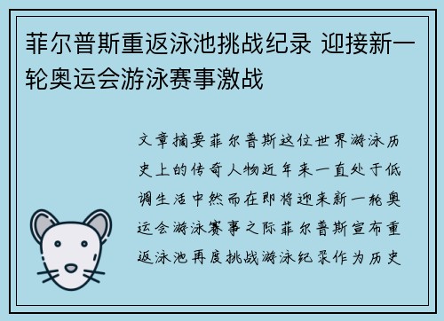 菲尔普斯重返泳池挑战纪录 迎接新一轮奥运会游泳赛事激战