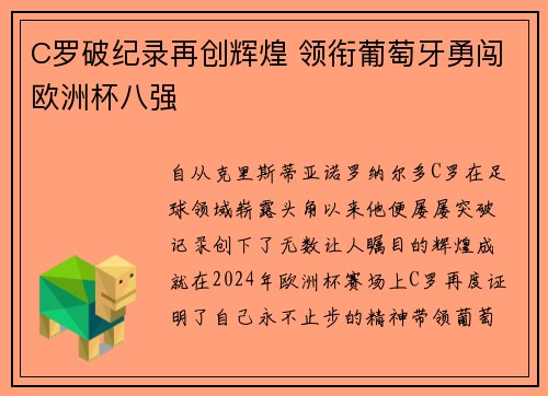 C罗破纪录再创辉煌 领衔葡萄牙勇闯欧洲杯八强