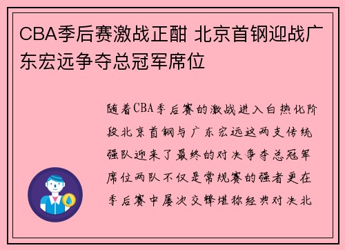 CBA季后赛激战正酣 北京首钢迎战广东宏远争夺总冠军席位