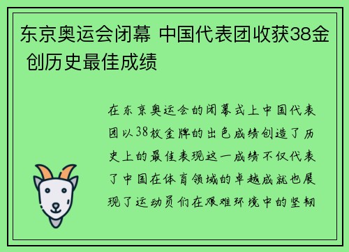 东京奥运会闭幕 中国代表团收获38金 创历史最佳成绩