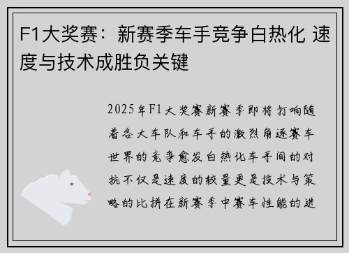 F1大奖赛:新赛季车手竞争白热化 速度与技术成胜负关键