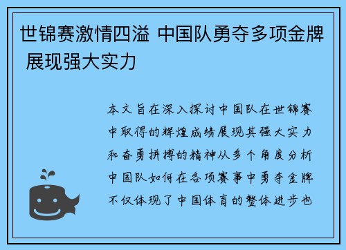 世锦赛激情四溢 中国队勇夺多项金牌 展现强大实力