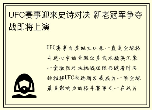UFC赛事迎来史诗对决 新老冠军争夺战即将上演