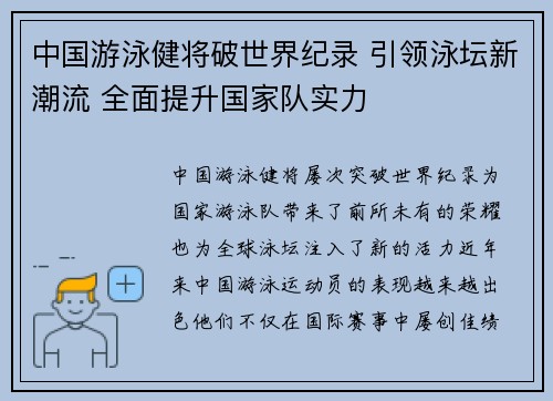 中国游泳健将破世界纪录 引领泳坛新潮流 全面提升国家队实力